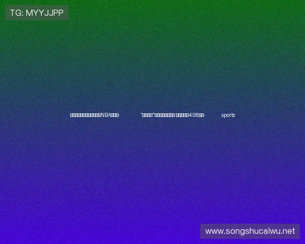 ✅体育直播🏆世界杯直播🏀NBA直播⚽- “岭南粮仓”举办稻米文化活动 签约金额超4.08亿元- sports