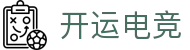 开运电竞 - 2026世界杯赛事专业体育平台